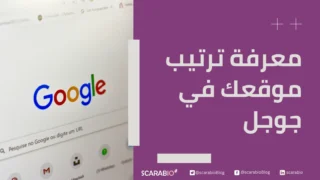 معرفة ترتيب موقعك في جوجل