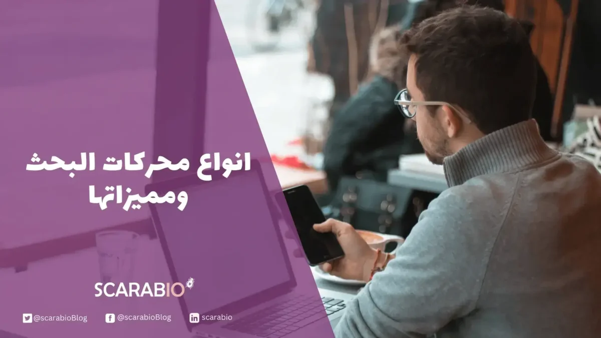 انواع محركات البحث ومميزاتها : 33 محرك بحث لمختلف الاستخدامات