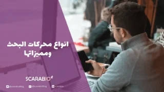 انواع محركات البحث ومميزاتها