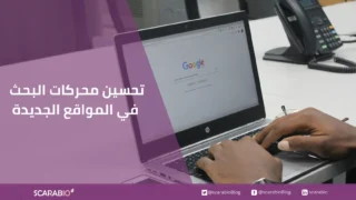 تحسين محركات البحث في المواقع الجديدة