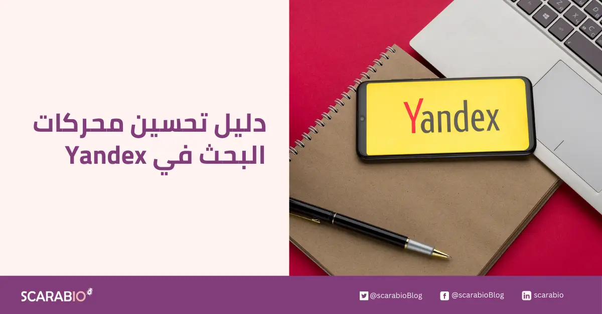 دليل تحسين محركات البحث في Yandex